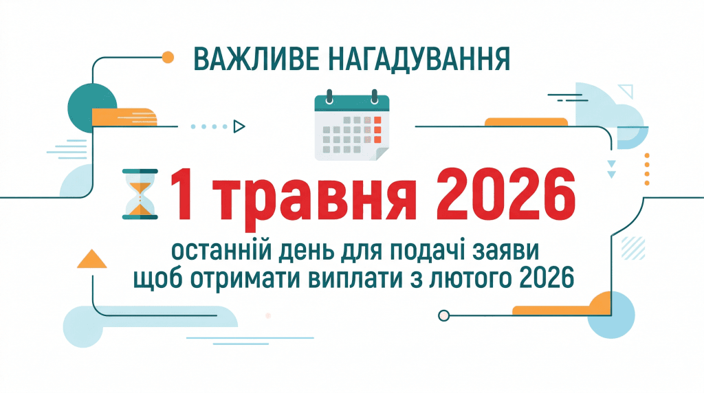 Дедлайн подачі заяви на виплати ВПО дітям — до 1 травня 2026 для перерахунку з лютого