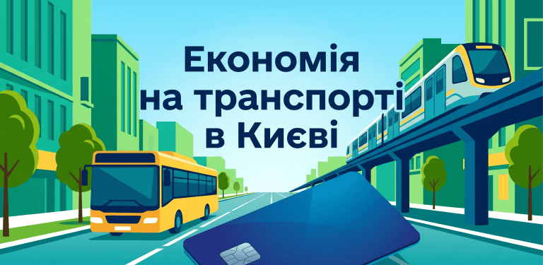 Головне зображення для статті про економію на транспорті в Києві, що зображує стилізований міський пейзаж, види транспорту та транспортну картку з текстом українською мовою.