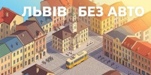 Головне зображення: ілюстрація громадського транспорту, велосипедів та трамваїв у центрі Львова без автомобілів.