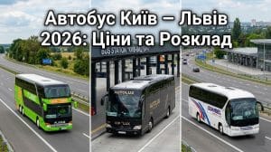 Автобус Київ-Львів 2026: колаж сучасних автобусів FlixBus, Автолюкс та Гюнсел для поїздки зі столиці на Західну Україну.