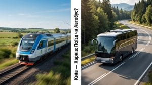Порівняння поїзда Інтерсіті та міжміського автобуса на маршруті Київ-Харків.