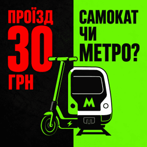 Інфографіка, що порівнює проїзд у 30 грн у Києві з використанням електросамокатів та велосипедів. Немає людей.