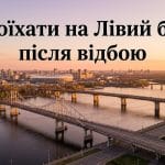 Панорама мостів Києва: як доїхати на лівий берег після відбою повітряної тривоги.