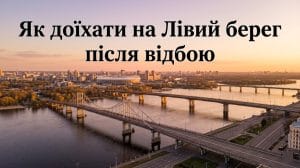 Панорама мостів Києва: як доїхати на лівий берег після відбою повітряної тривоги.