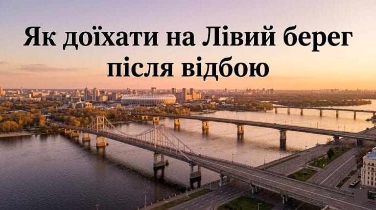Панорама мостів Києва: як доїхати на лівий берег після відбою повітряної тривоги.
