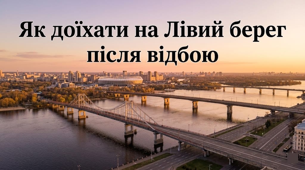 Панорама мостів Києва: як доїхати на лівий берег після відбою повітряної тривоги.