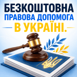 Ілюстрація суддівського молотка на стосі документів з Тризубом та заголовком про безкоштовну правову допомогу в Україні.