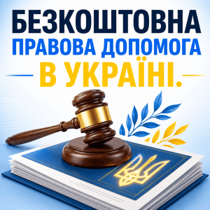 Ілюстрація суддівського молотка на стосі документів з Тризубом та заголовком про безкоштовну правову допомогу в Україні.