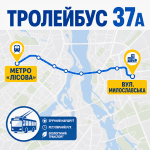 Графическая схема маршрута троллейбуса 37А в Киеве, показывающая путь от станции метро «Лесная» до улицы Милославской на Троещине.