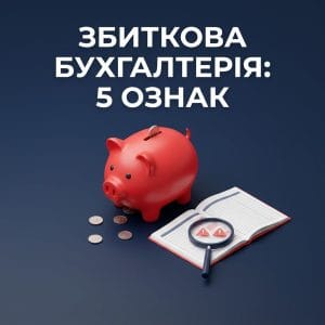 zbytkova-bukhhalteriya-5-oznak