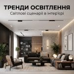 Сучасний мінімалістичний інтер'єр вітальні з магнітними трековими світильниками на стелі та затишним акцентним освітленням.